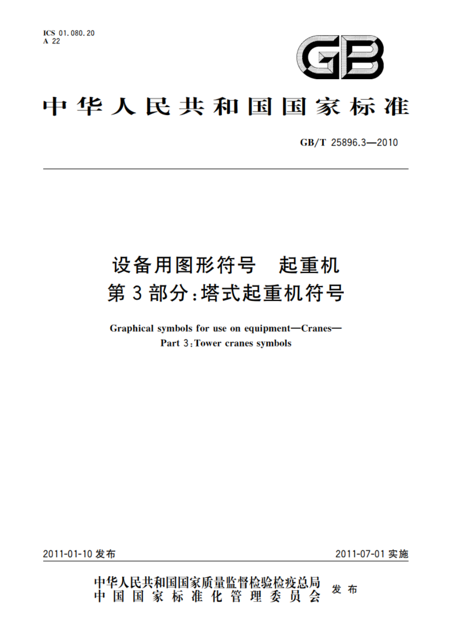 设备用图形符号 起重机 第3部分：塔式起重机符号 GBT 25896.3-2010.pdf_第1页