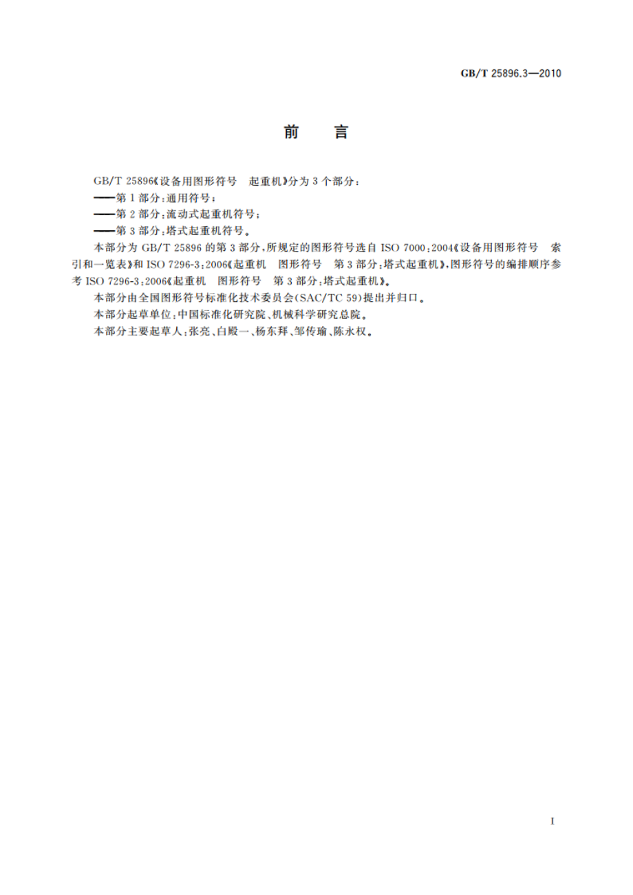 设备用图形符号 起重机 第3部分：塔式起重机符号 GBT 25896.3-2010.pdf_第2页