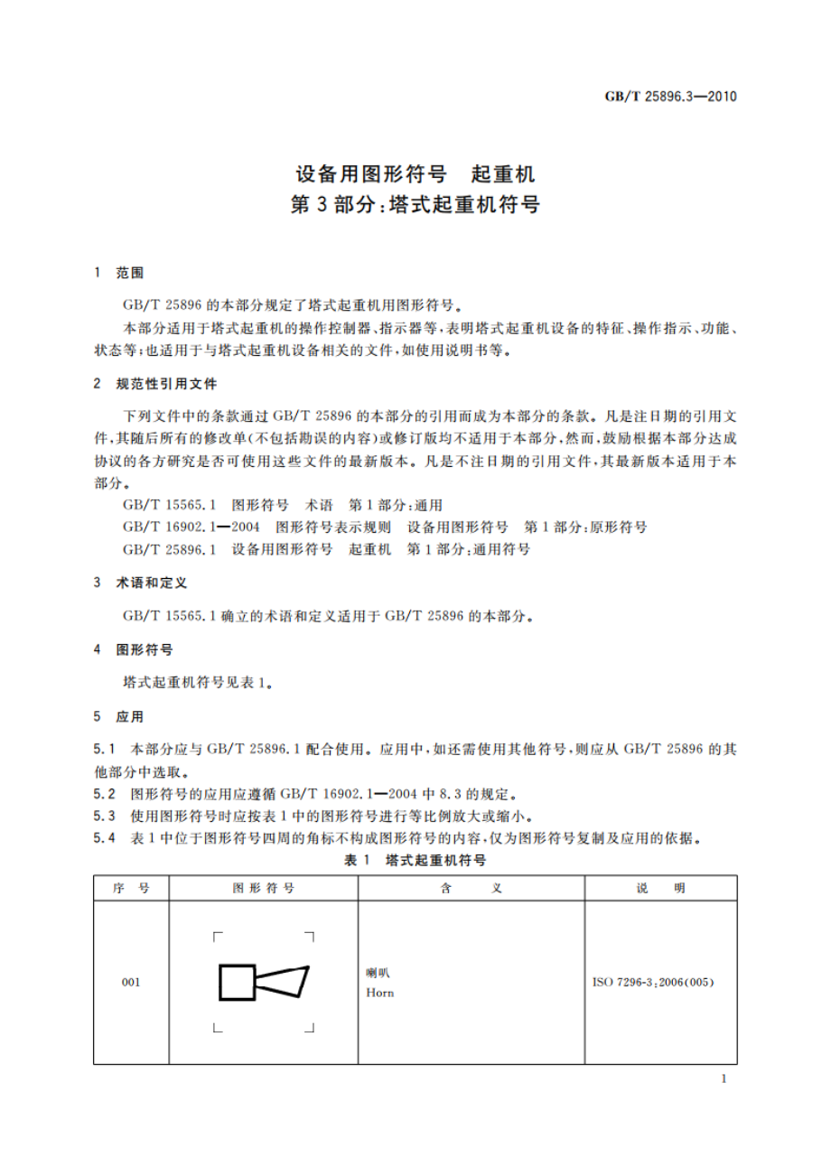 设备用图形符号 起重机 第3部分：塔式起重机符号 GBT 25896.3-2010.pdf_第3页