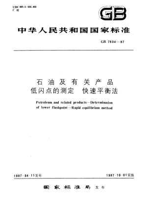 石油及有关产品低闪点的测定 快速平衡法 GBT 7634-1987.pdf