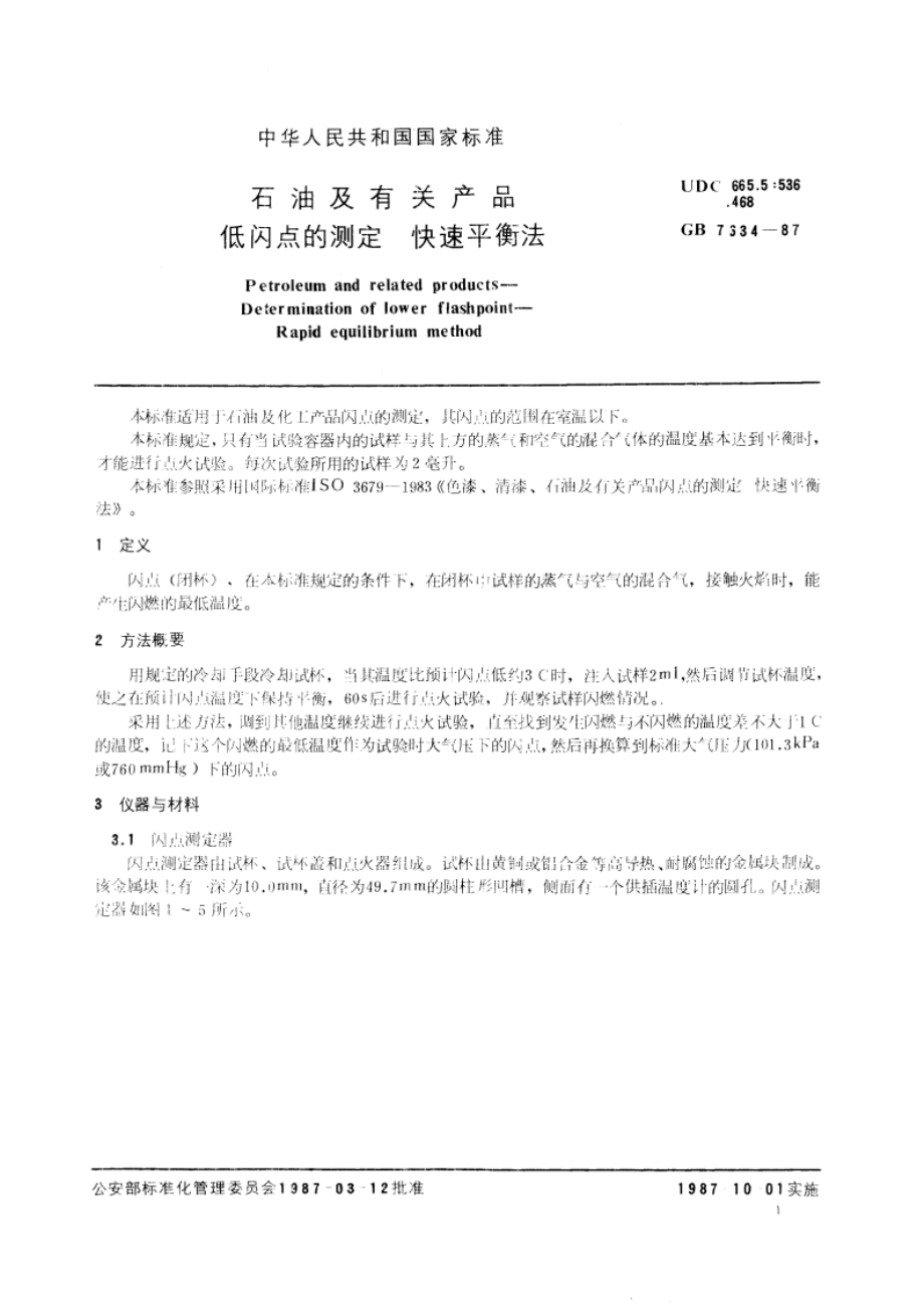 石油及有关产品低闪点的测定 快速平衡法 GBT 7634-1987.pdf_第3页