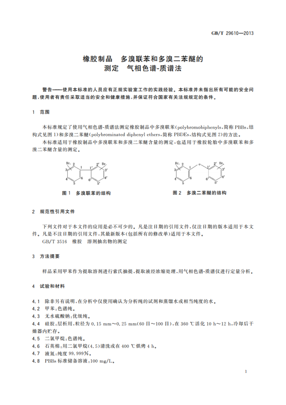 橡胶制品 多溴联苯和多溴二苯醚的测定 气相色谱-质谱法 GBT 29610-2013.pdf_第3页