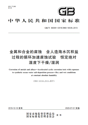 金属和合金的腐蚀 含人造海水沉积盐过程的循环加速腐蚀试验 恒定绝对湿度下干燥湿润 GBT 38269-2019.pdf