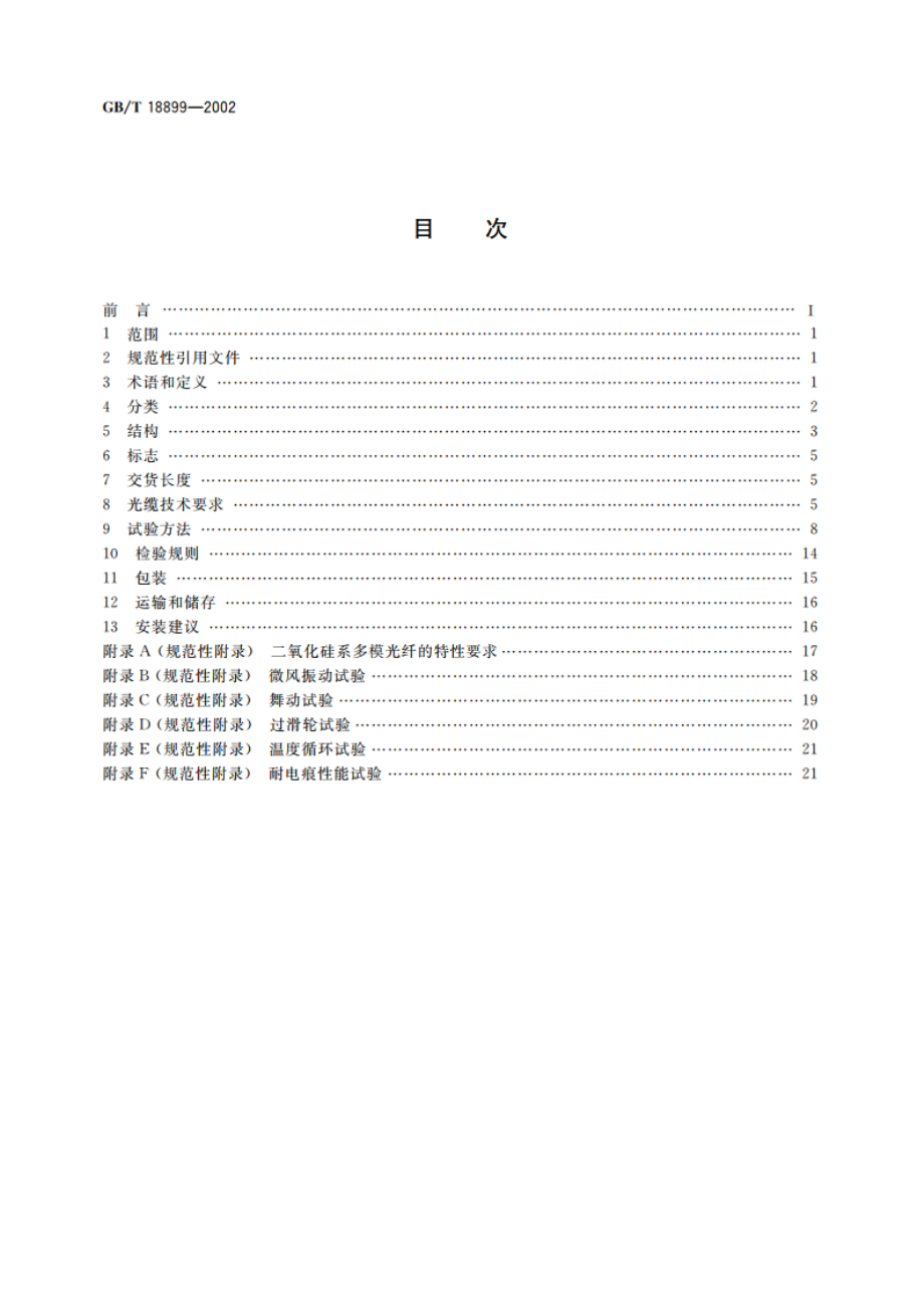 全介质自承式光缆 GBT 18899-2002.pdf_第2页