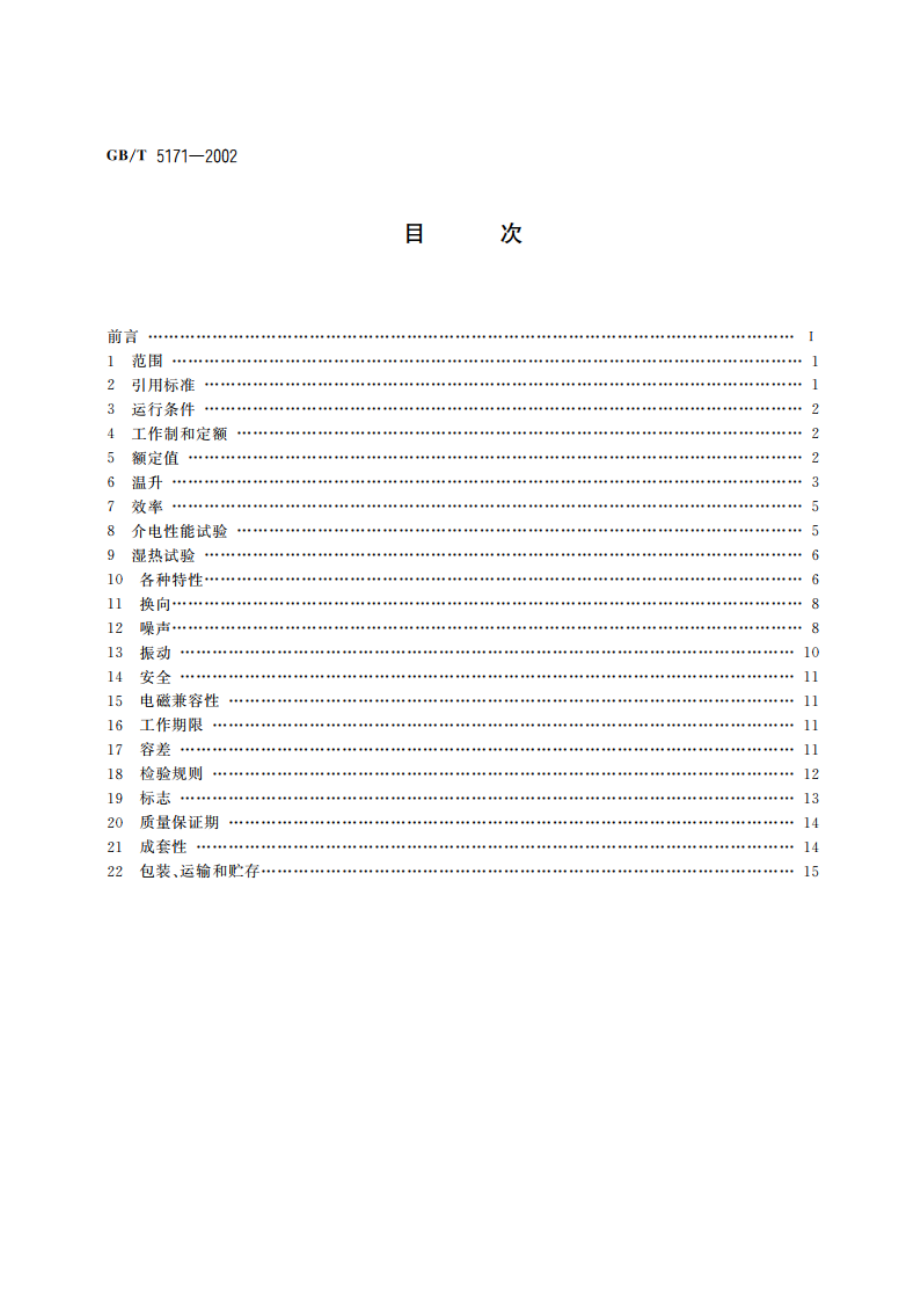 小功率电动机通用技术条件 GBT 5171-2002.pdf_第2页