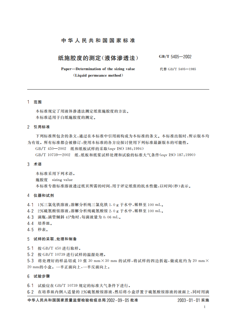 纸施胶度的测定(液体渗透法) GBT 5405-2002.pdf_第3页