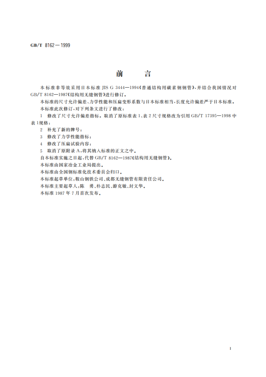 结构用无缝钢管 GBT 8162-1999.pdf_第2页