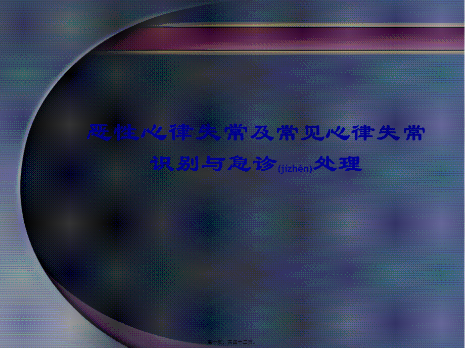 2022年医学专题—恶性心律失常及常见心律失常识别与急诊处理(1).ppt_第1页