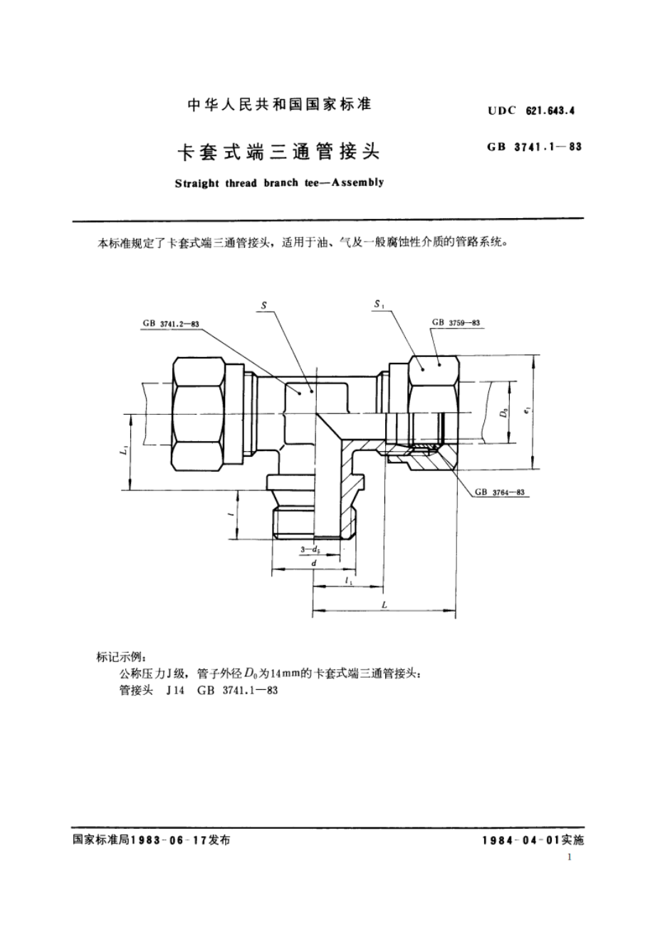 卡套式端三通管接头 GBT 3741.1-1983.pdf_第2页