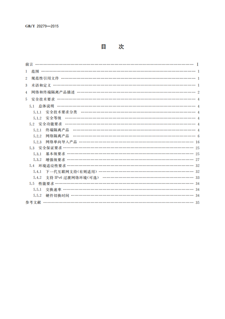 信息安全技术 网络和终端隔离产品安全技术要求 GBT 20279-2015.pdf_第2页