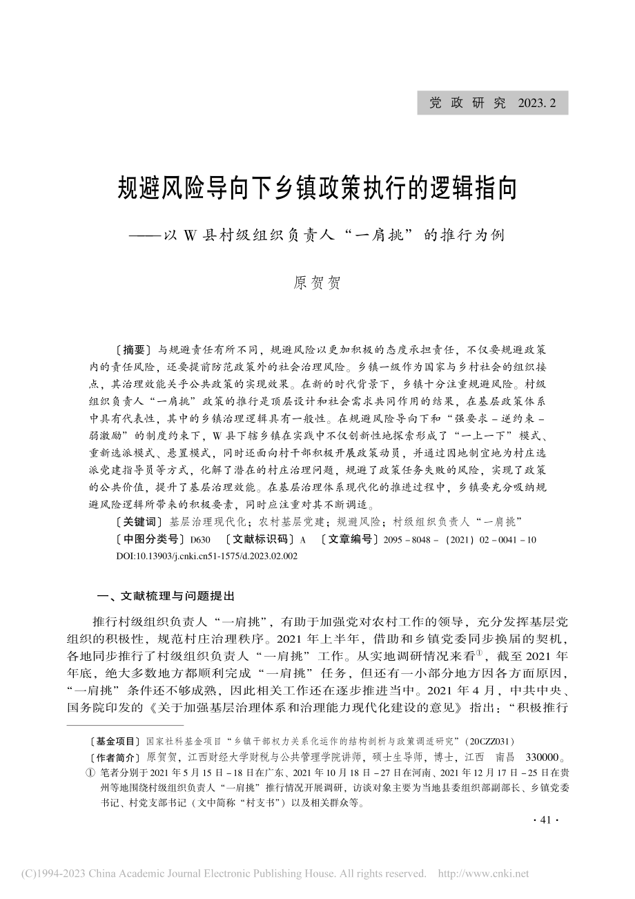 规避风险导向下乡镇政策执行...负责人“一肩挑”的推行为例_原贺贺.pdf_第1页