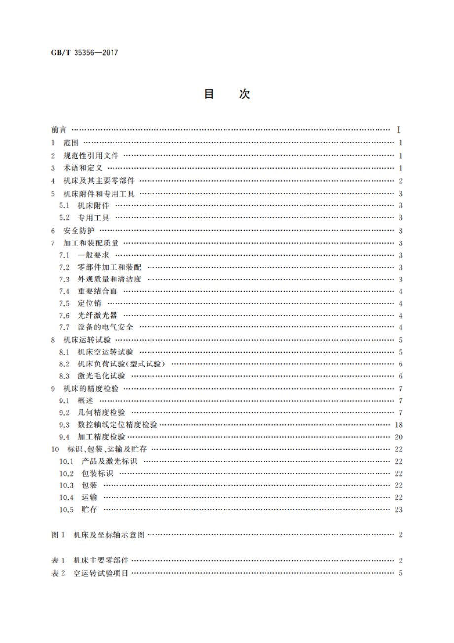 数控光纤激光无序毛化机床 GBT 35356-2017.pdf_第2页