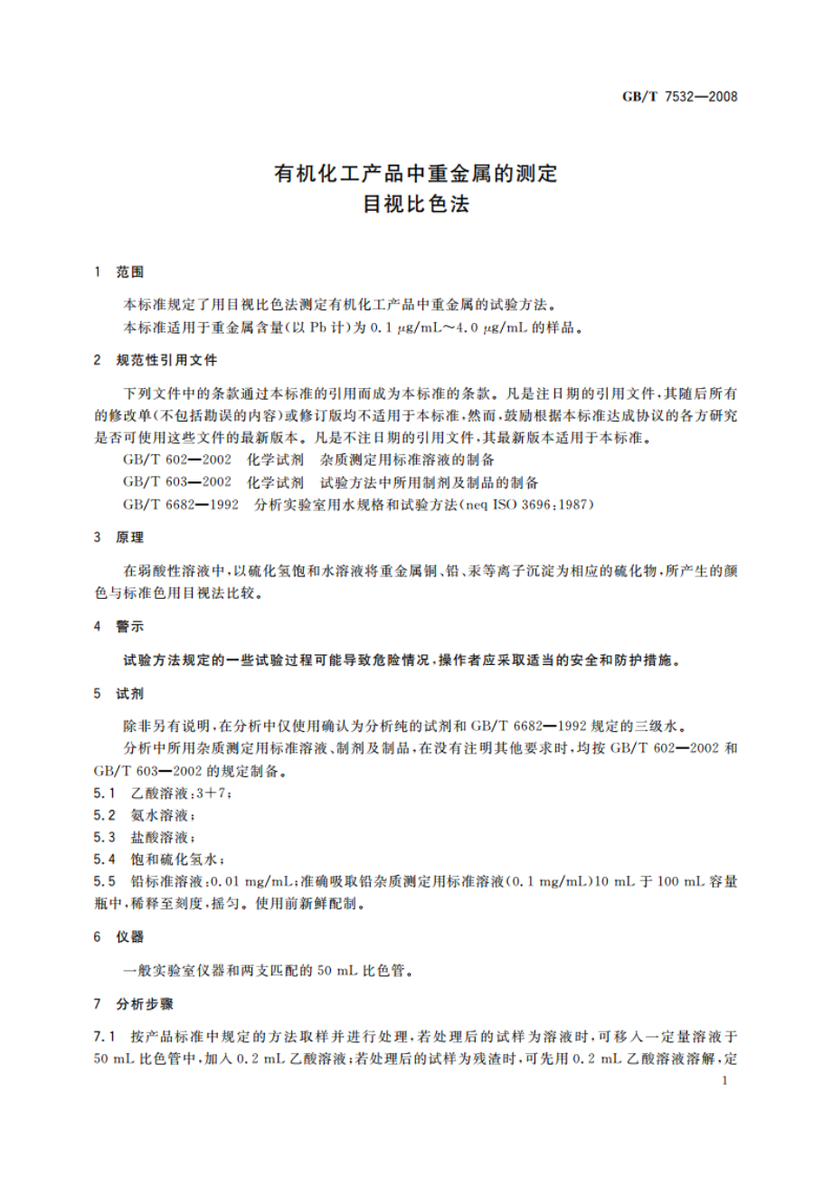 有机化工产品中重金属的测定 目视比色法 GBT 7532-2008.pdf_第3页