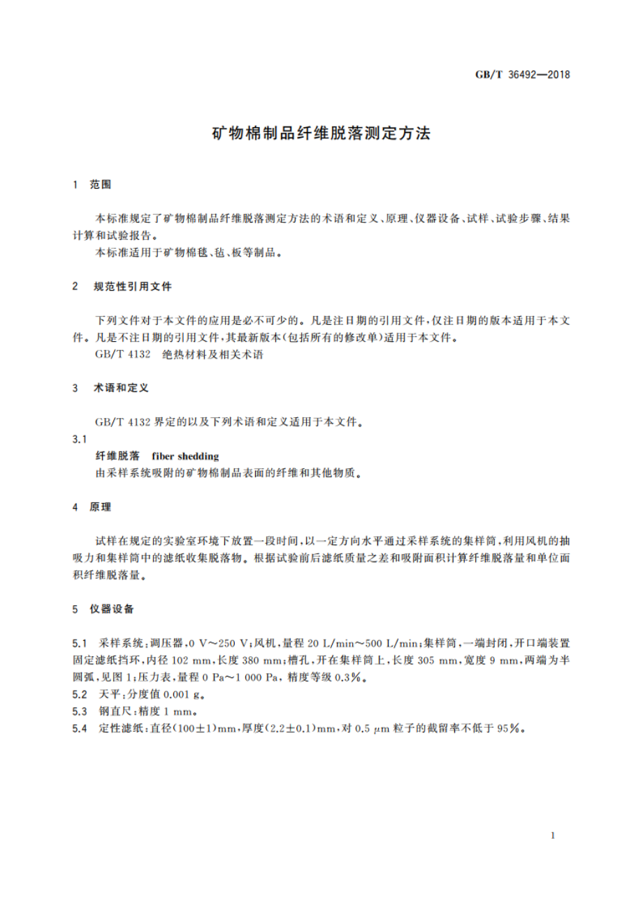 矿物棉制品纤维脱落测定方法 GBT 36492-2018.pdf_第3页