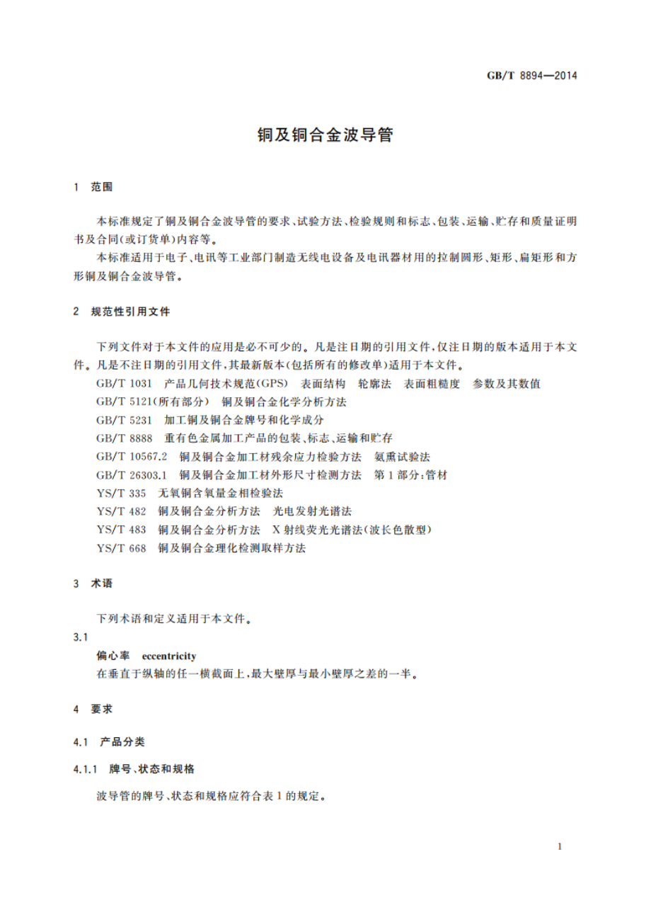 铜及铜合金波导管 GBT 8894-2014.pdf_第3页