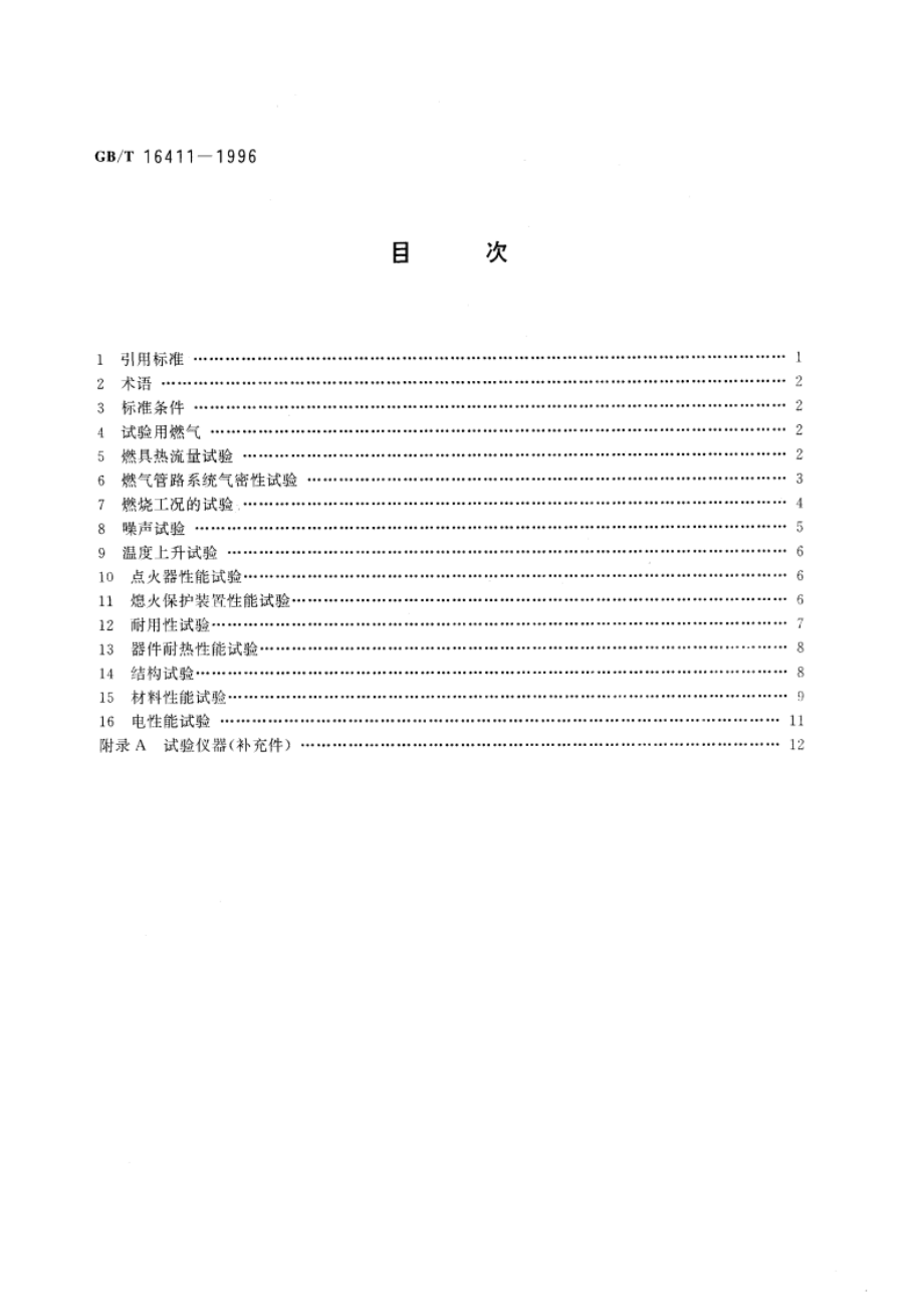 家用燃气用具的通用试验方法 GBT 16411-1996.pdf_第2页