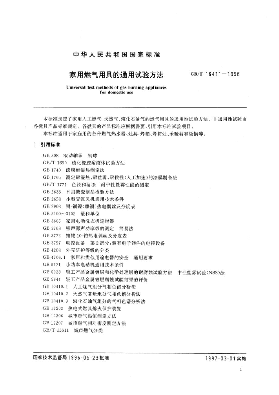 家用燃气用具的通用试验方法 GBT 16411-1996.pdf_第3页