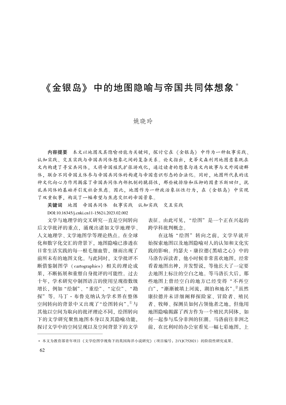 《金银岛》中的地图隐喻与帝国共同体想象_姚晓玲.pdf_第1页