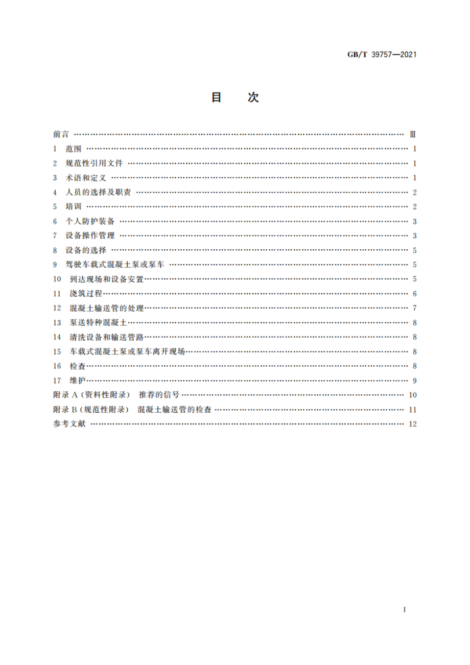 建筑施工机械与设备 混凝土泵和泵车安全使用规程 GBT 39757-2021.pdf_第2页