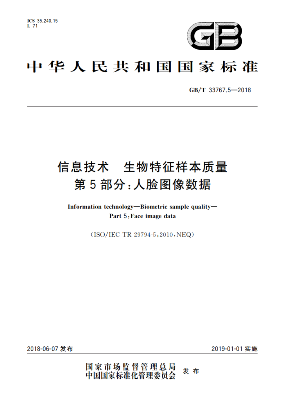 信息技术 生物特征样本质量 第5部分人脸图像数据 GBT 33767.5-2018.pdf_第1页