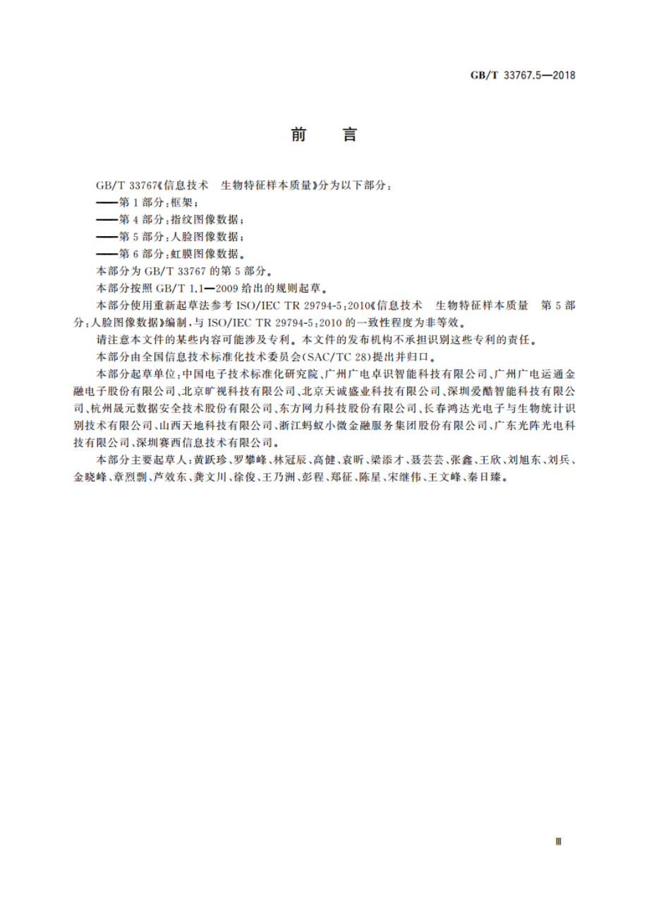 信息技术 生物特征样本质量 第5部分人脸图像数据 GBT 33767.5-2018.pdf_第3页