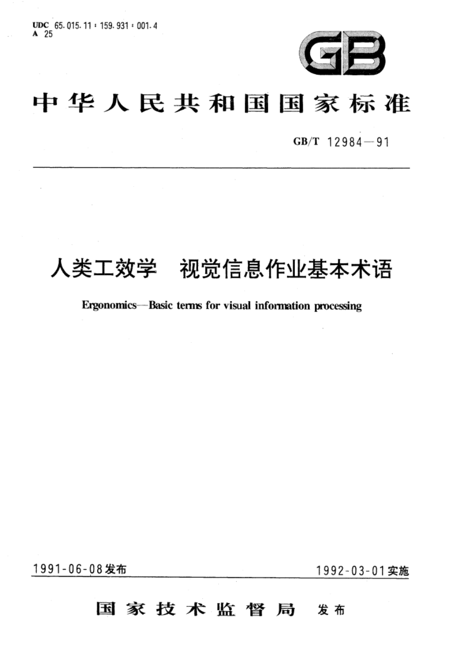 人类工效学 视觉信息作业基本术语 GBT 12984-1991.pdf_第1页