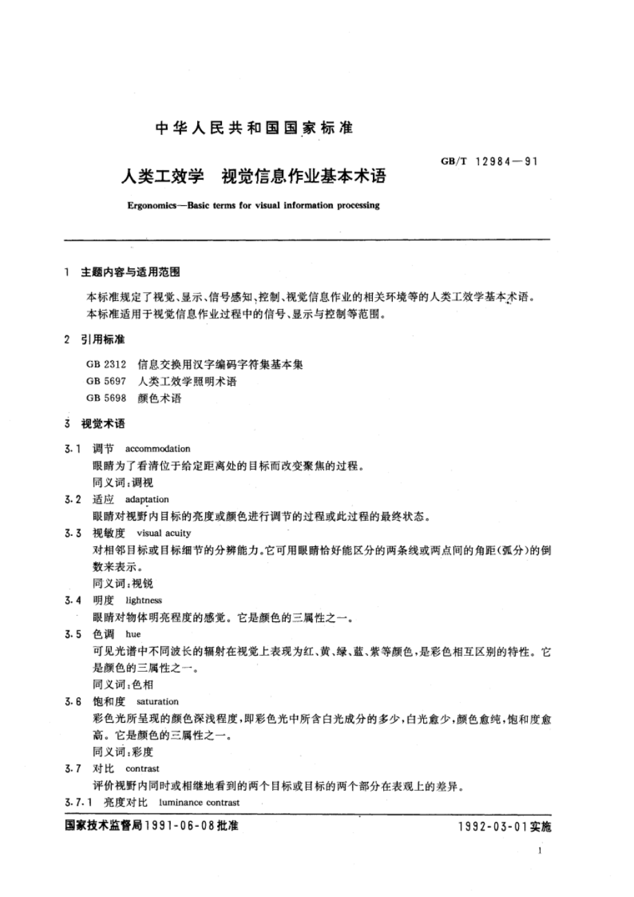 人类工效学 视觉信息作业基本术语 GBT 12984-1991.pdf_第2页