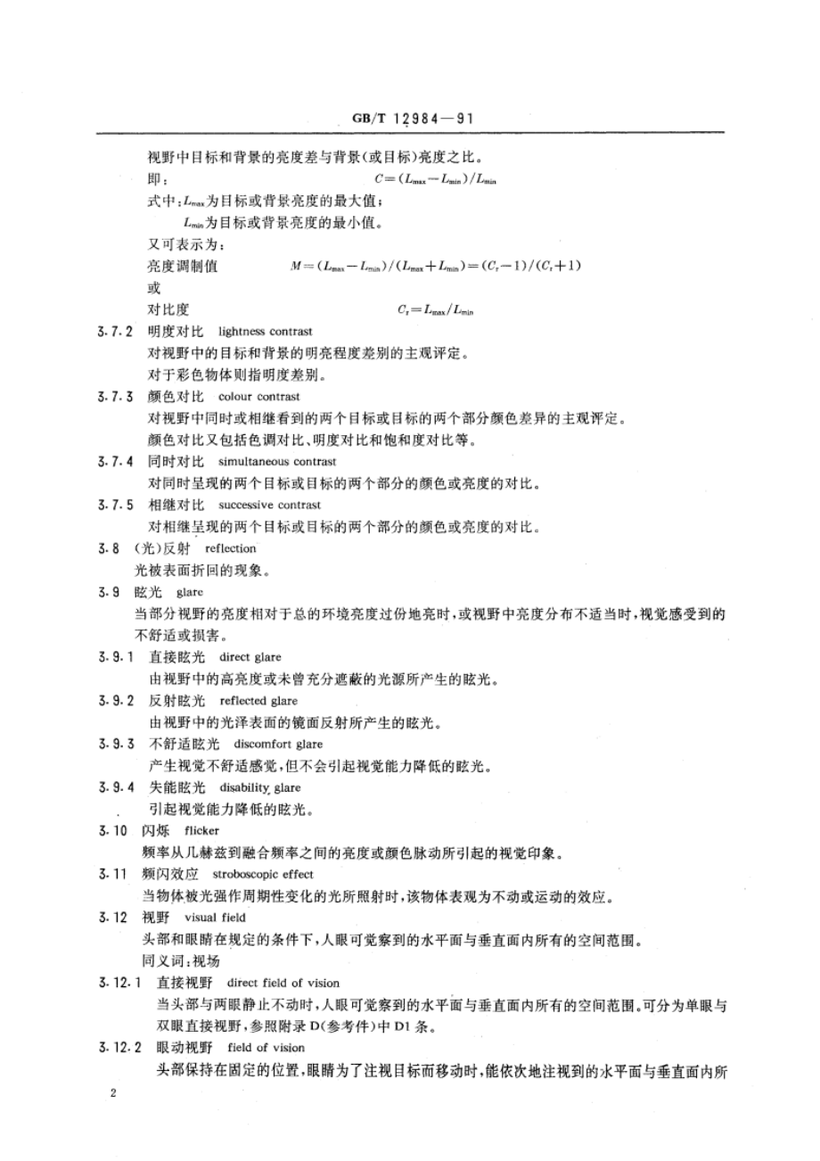 人类工效学 视觉信息作业基本术语 GBT 12984-1991.pdf_第3页