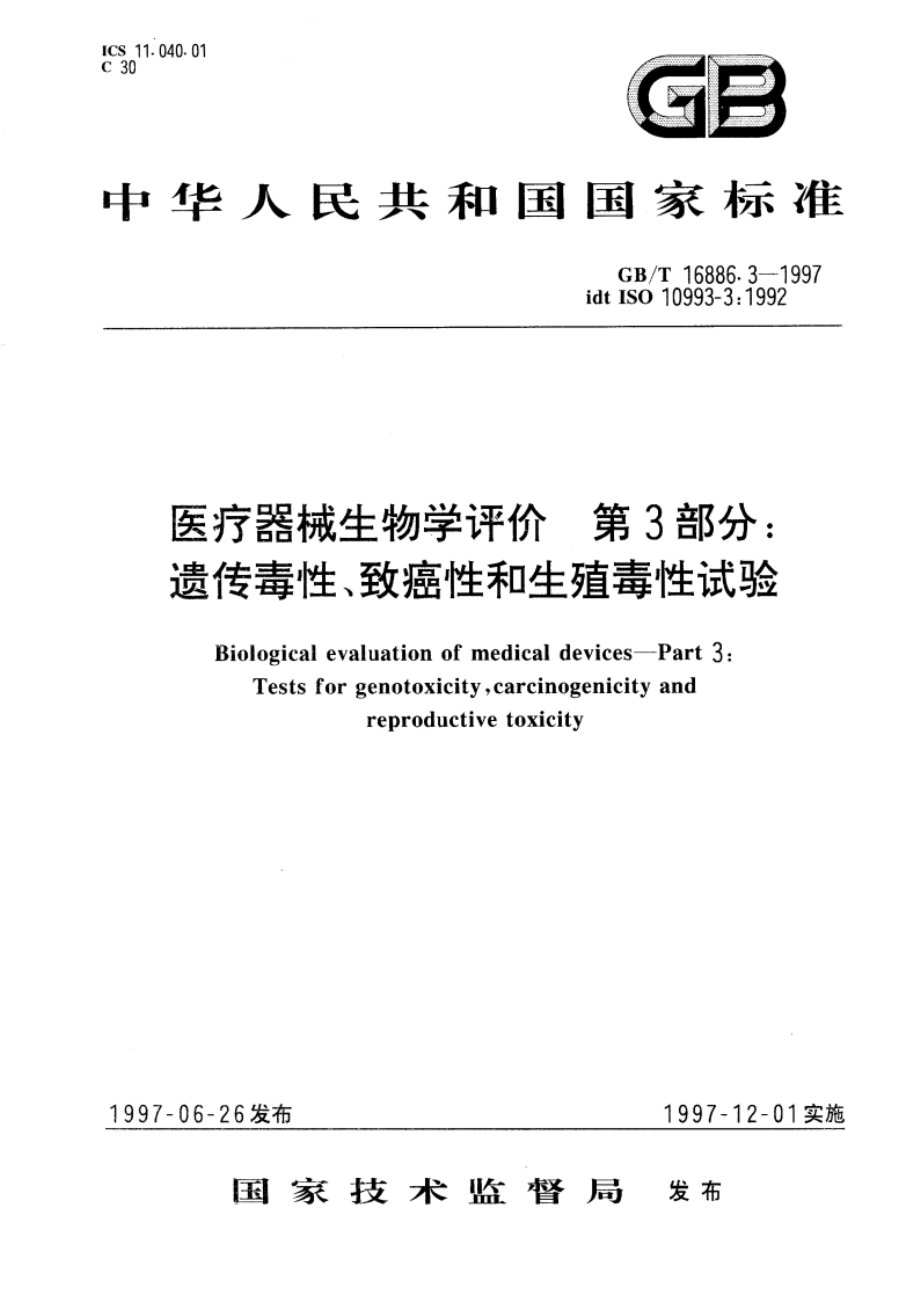 医疗器械生物学评价 第3部分：遗传毒性、致癌性和生殖毒性试验 GBT 16886.3-1997.pdf_第1页