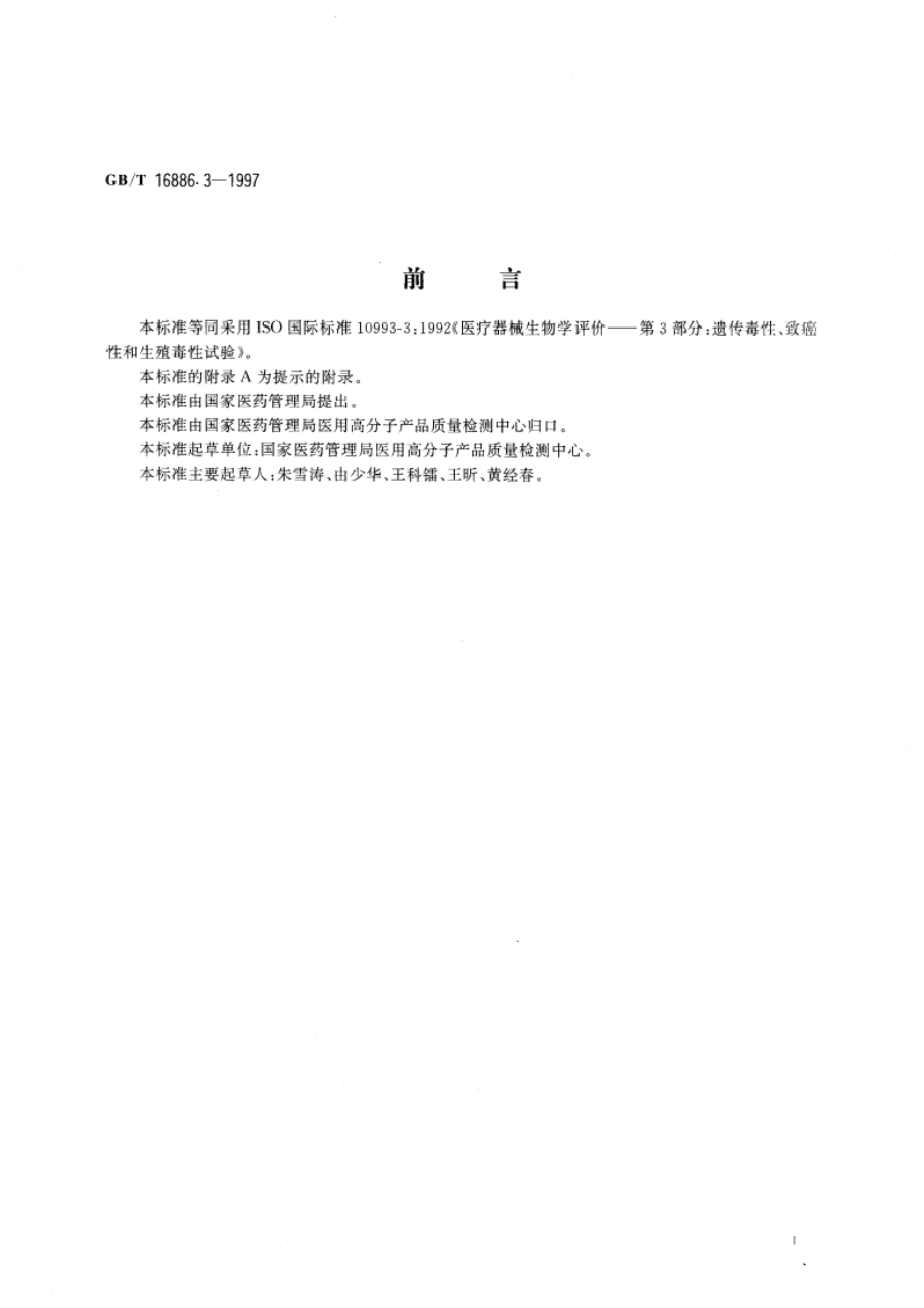 医疗器械生物学评价 第3部分：遗传毒性、致癌性和生殖毒性试验 GBT 16886.3-1997.pdf_第3页