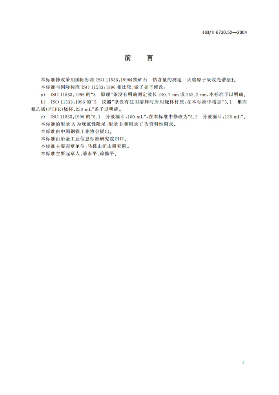 铁矿石 钴含量的测定 火焰原子吸收光谱法 GBT 6730.52-2004.pdf_第3页