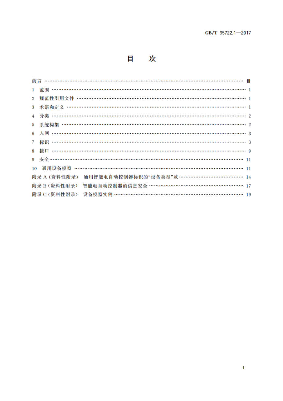 家用和类似用途智能电自动控制器系统 第1部分：通用要求 GBT 35722.1-2017.pdf_第2页