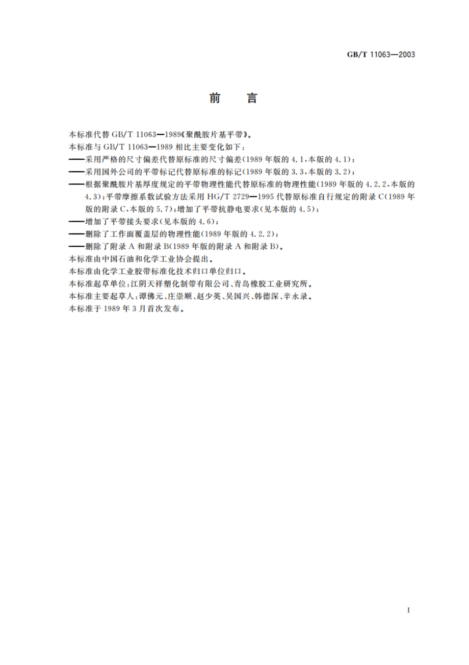 聚酰胺片基平带 GBT 11063-2003.pdf_第3页