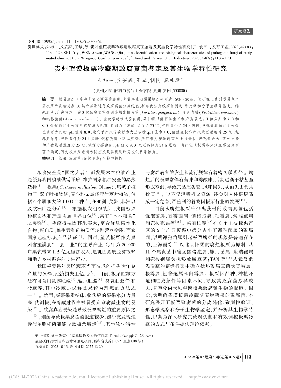 贵州望谟板栗冷藏期致腐真菌鉴定及其生物学特性研究_朱祎一.pdf_第1页