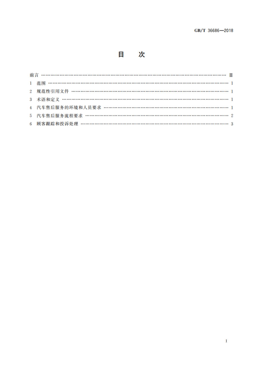 汽车售后服务规范 GBT 36686-2018.pdf_第2页