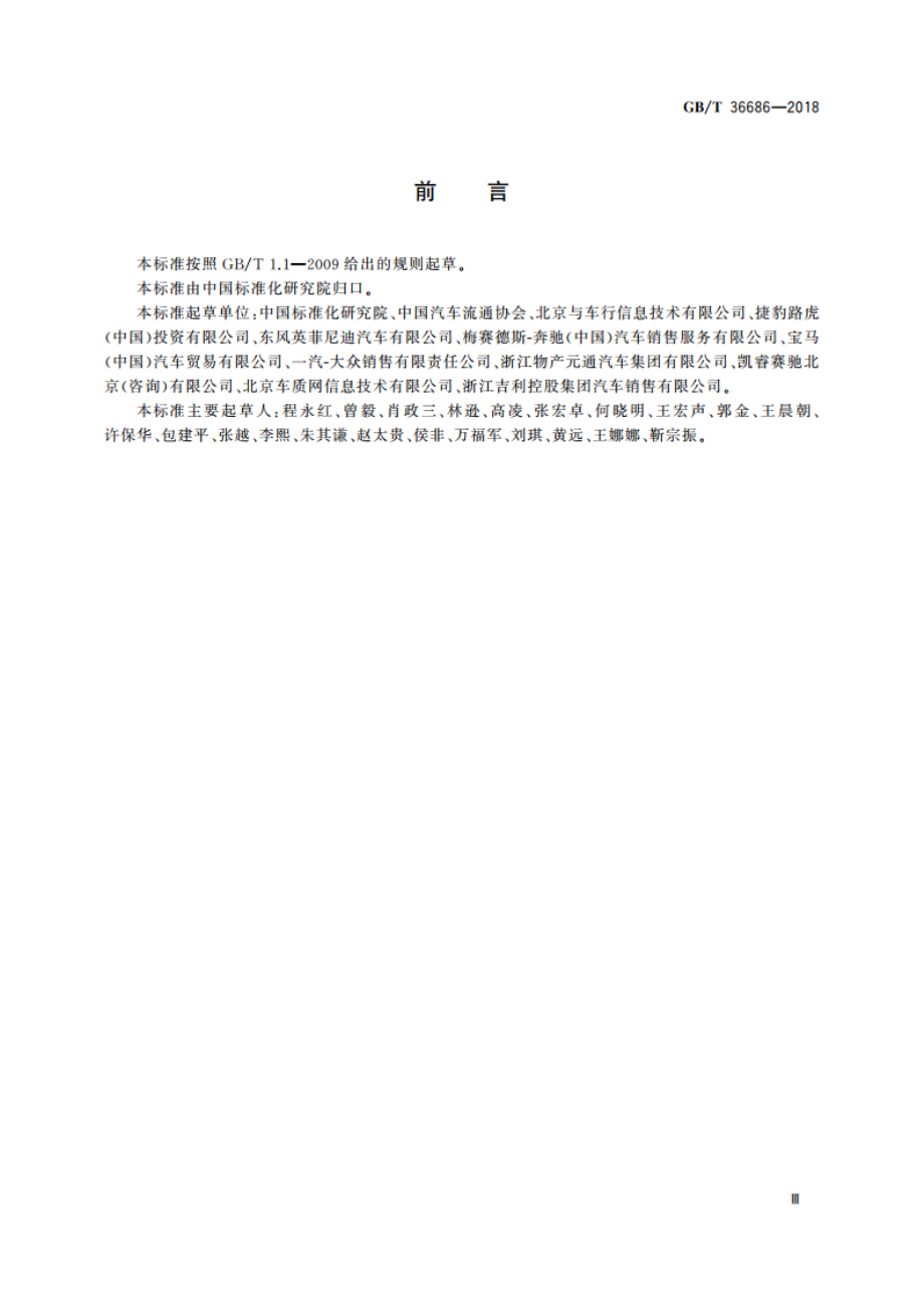 汽车售后服务规范 GBT 36686-2018.pdf_第3页