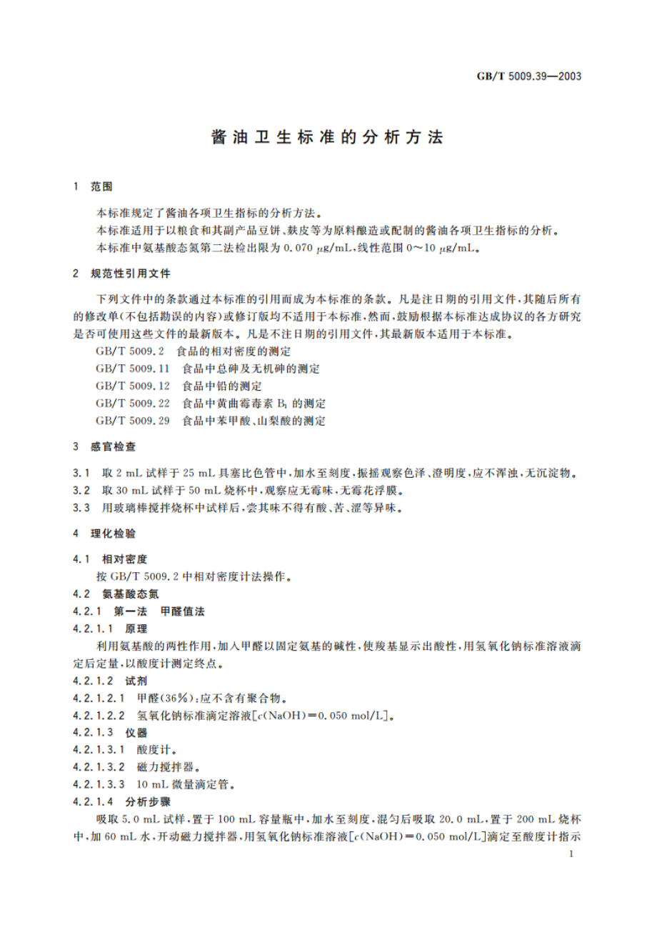 酱油卫生标准的分析方法 GBT 5009.39-2003.pdf_第3页