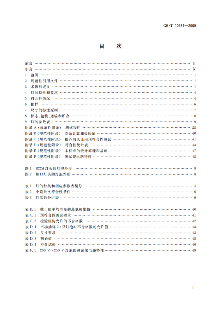 家庭和类似场合普通照明用钨丝灯 性能要求 GBT 10681-2009.pdf_第2页