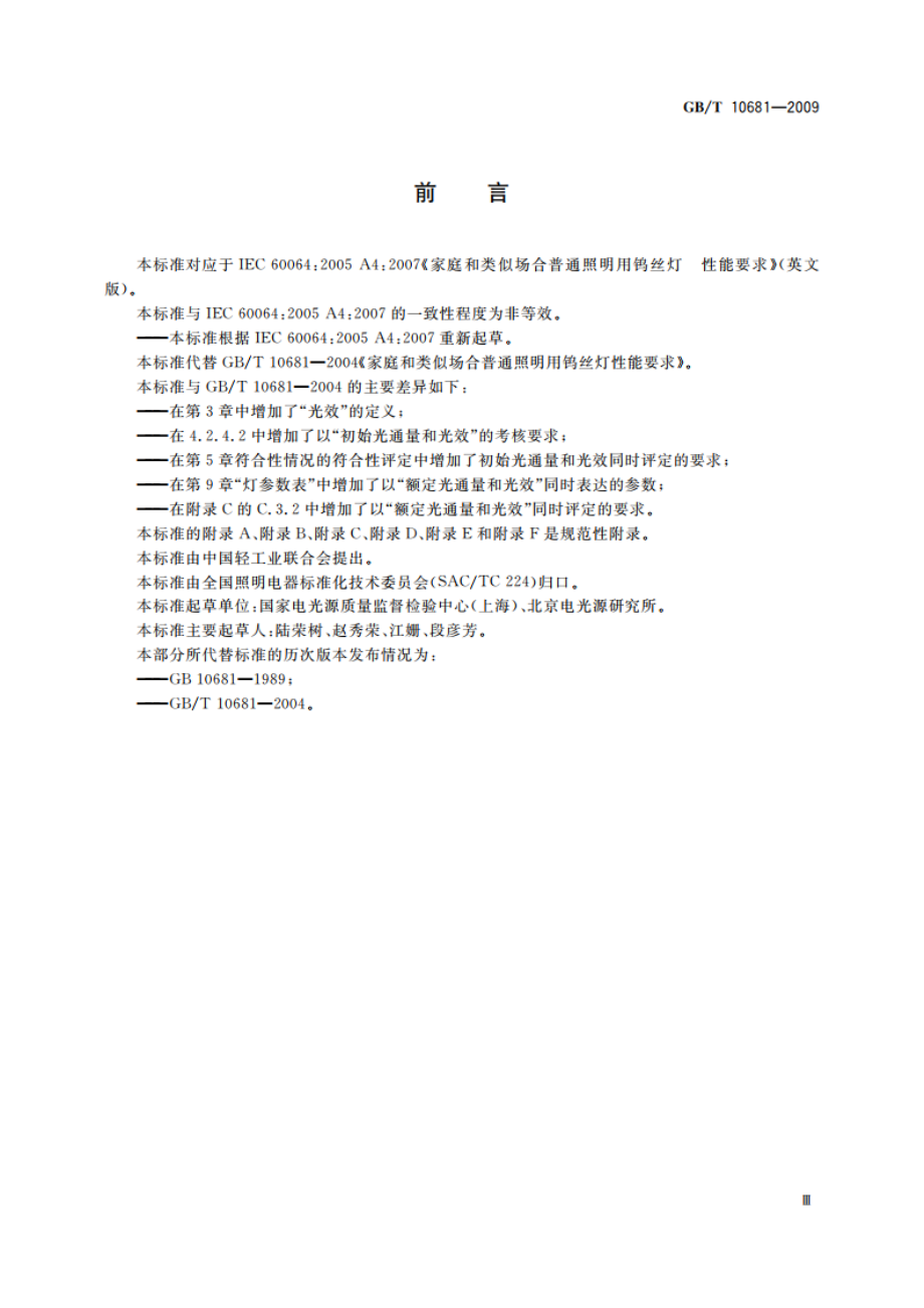 家庭和类似场合普通照明用钨丝灯 性能要求 GBT 10681-2009.pdf_第3页