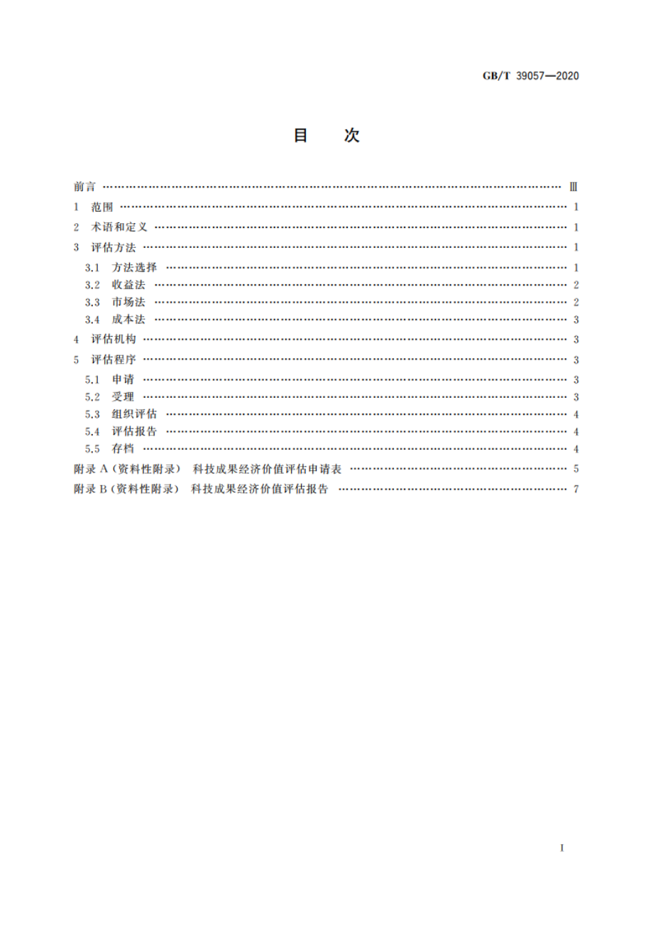 科技成果经济价值评估指南 GBT 39057-2020.pdf_第2页