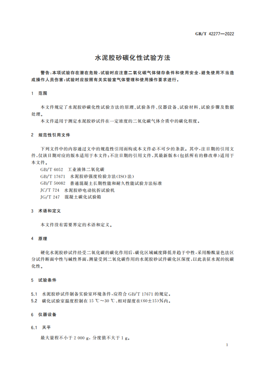 水泥胶砂碳化性试验方法 GBT 42277-2022.pdf_第3页