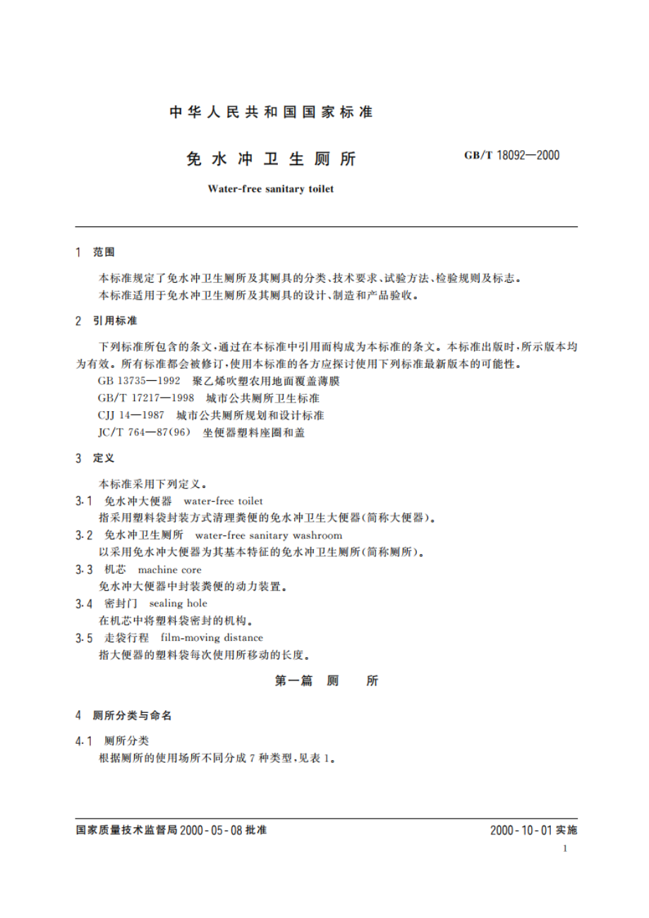 免水冲卫生厕所 GBT 18092-2000.pdf_第3页