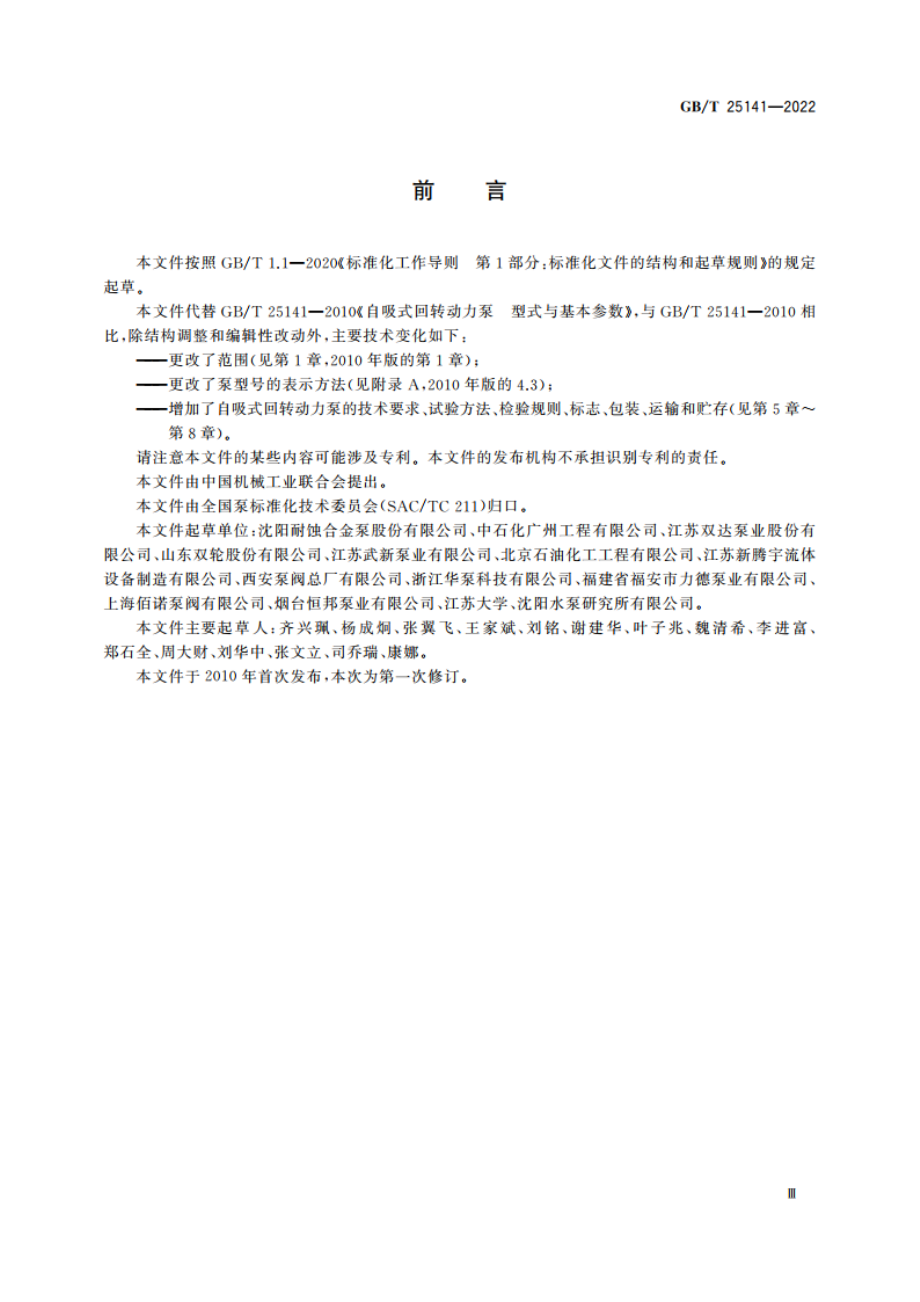 自吸式回转动力泵 GBT 25141-2022.pdf_第3页