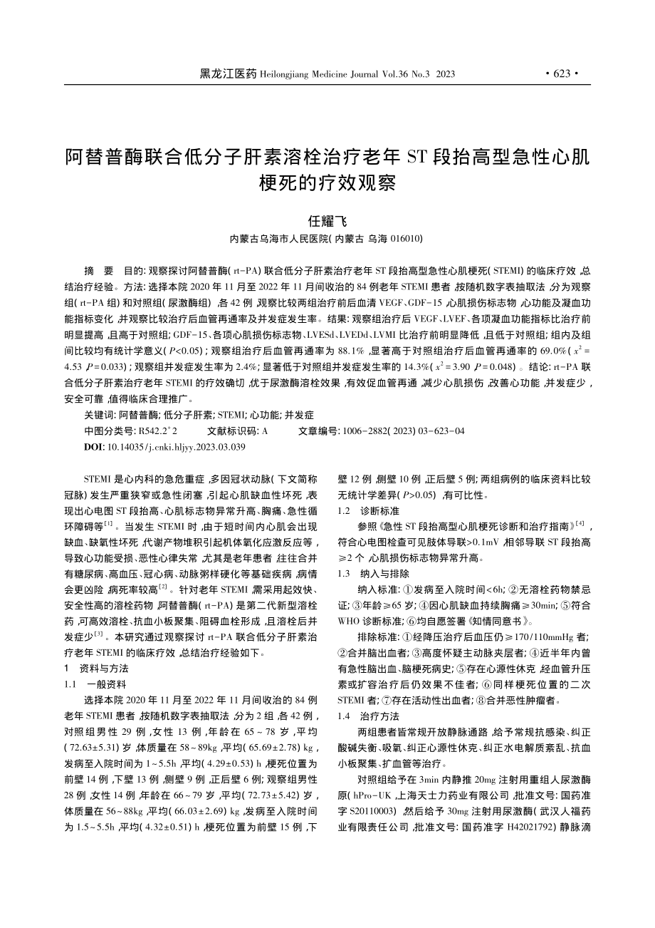 阿替普酶联合低分子肝素溶栓...高型急性心肌梗死的疗效观察_任耀飞.pdf_第1页