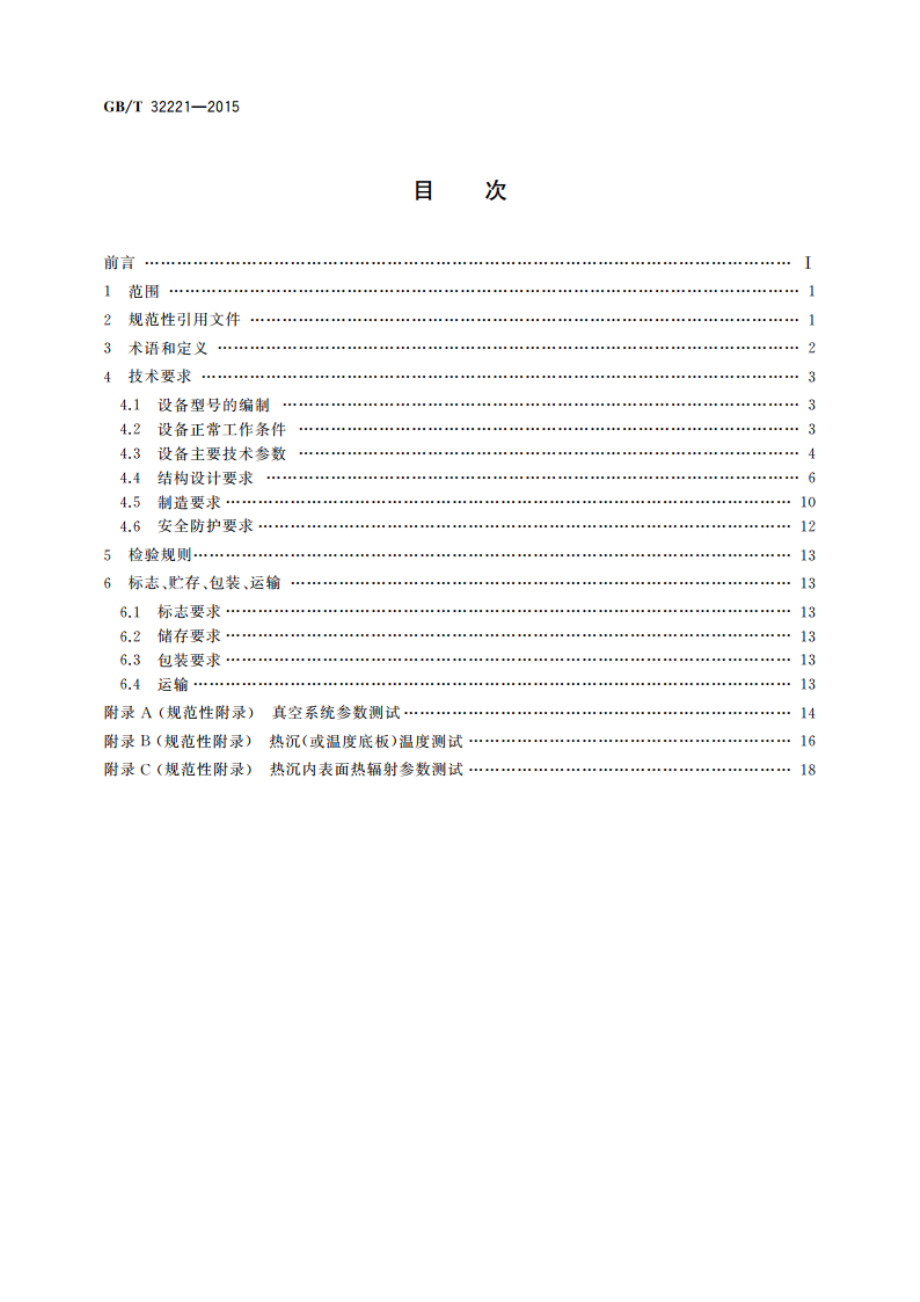 真空技术 航天器用真空热环境模拟试验设备 通用技术条件 GBT 32221-2015.pdf_第2页