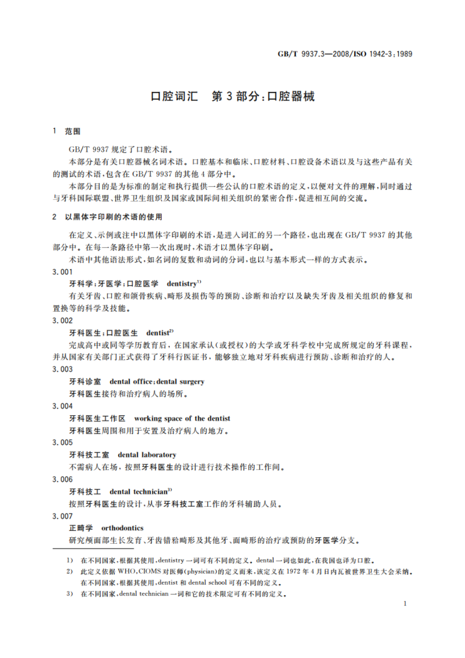 口腔词汇 第3部分：口腔器械 GBT 9937.3-2008.pdf_第3页