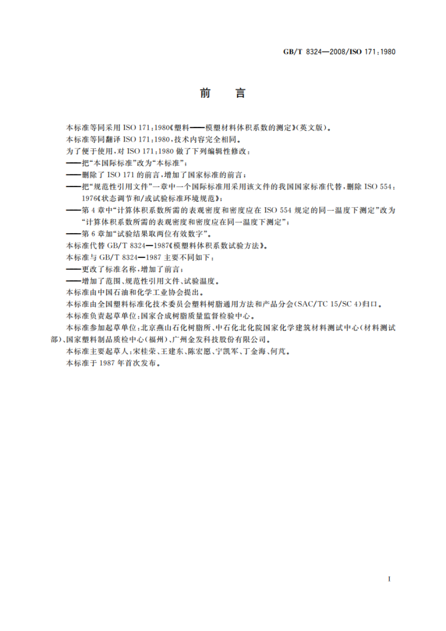 塑料 模塑材料体积系数的测定 GBT 8324-2008.pdf_第2页