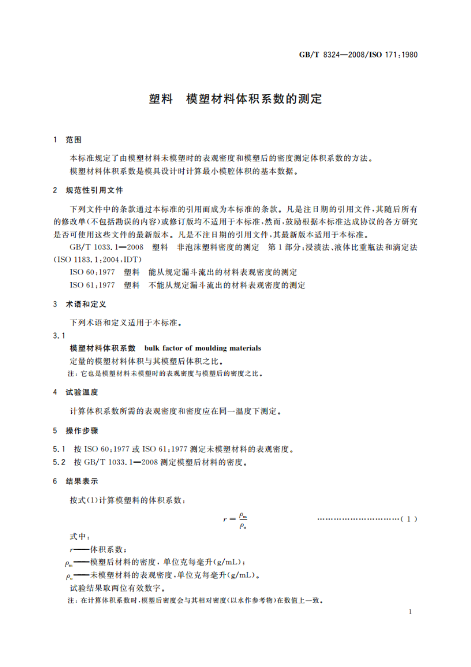 塑料 模塑材料体积系数的测定 GBT 8324-2008.pdf_第3页