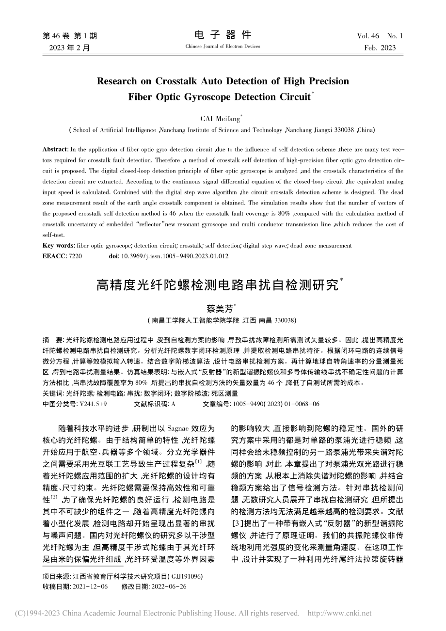 高精度光纤陀螺检测电路串扰自检测研究_蔡美芳.pdf_第1页