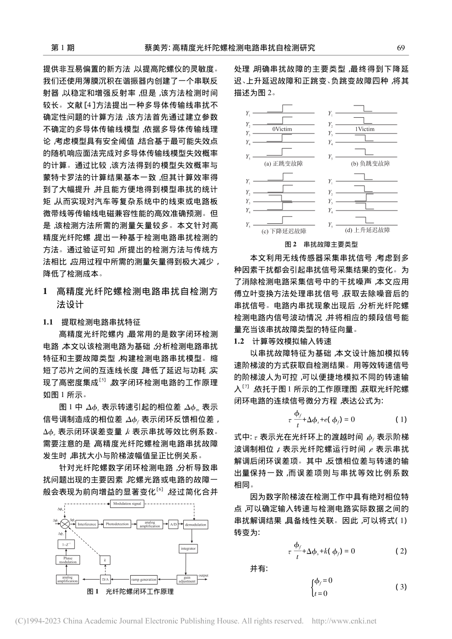 高精度光纤陀螺检测电路串扰自检测研究_蔡美芳.pdf_第2页